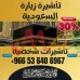 ⚜️ جميع أنواع تأشيرات الزيارة والحج والعمرة إلى المملكة العربية 