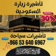 ⚜️ جميع أنواع تأشيرات الزيارة والحج والعمرة إلى المملكة العربية 