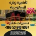 ⚜️ جميع أنواع تأشيرات الزيارة والحج والعمرة إلى المملكة العربية 