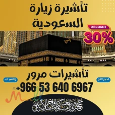 ⚜️ جميع أنواع تأشيرات الزيارة والحج والعمرة إلى المملكة العربية 