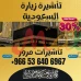 ⚜️ جميع أنواع تأشيرات الزيارة والحج والعمرة إلى المملكة العربية 