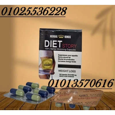 كبسولات دايت ستوري – Diet Story