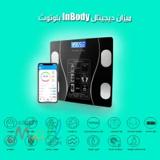 جهازك الشخصي لتحليل الجسم – ميزان InBody الذكي