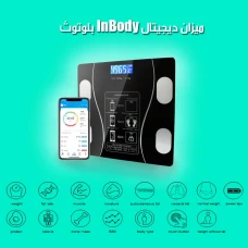 جهازك الشخصي لتحليل الجسم – ميزان InBody الذكي
