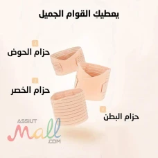 مشد النفاس والولادة الثلاثي – دعم كامل للبطن والخصر والأرداف 012