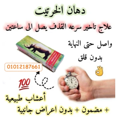 كريم الخرتيت الاصلي لتأخير القذف وزياده الصلابه