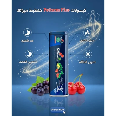 وداعاً للدهون الزائدة مع فيتارم بلو 