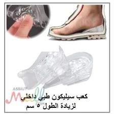 كعب سيليكون طبي داخلي لزيادة الطول 5 سم 01140963128/01208615248