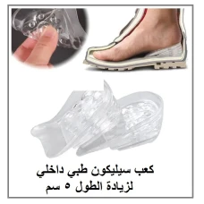 كعب سيليكون طبي داخلي لزيادة الطول 5 سم 01140963128/01208615248