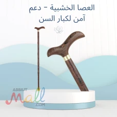 العصا الخشبية لكبار السن 01140963128/01208615248