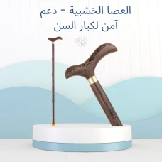 العصا الخشبية لكبار السن 01140963128/01208615248