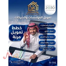 اسرع تمويل للمؤسسات والشركات