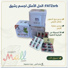 عايز تنحت جسمك وتخس بسرعة؟ مع Fat Zorb الحل في إيدك