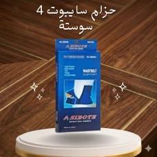 راحة + شد + ثبات = حزام سايبوت 