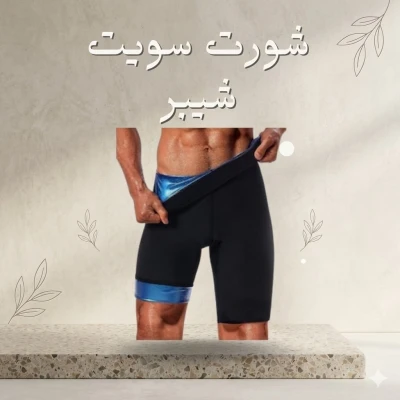 جسم مشدود ومنحوت مع شورت سويت شيبر الأصلي