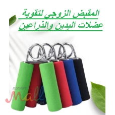 المقبض الزوجي لتقوية عضلات اليدين والذراعين 01145359198*01222845