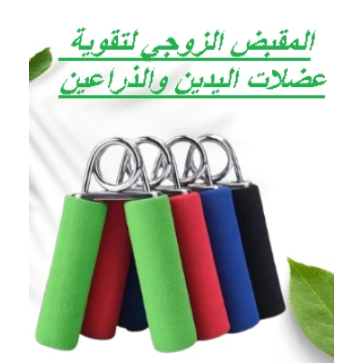 المقبض الزوجي لتقوية عضلات اليدين والذراعين 01145359198*01222845
