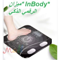 ميزان InBody الرقمي الذكي تحليل تكوين الجسم بالبلوتوث01145359198