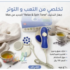 جهاز مساج ريلاكس اند تون لتكسير الدهون العنيدة 01145359198*01222