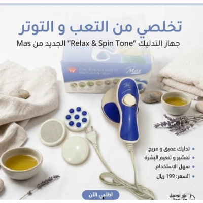 جهاز مساج ريلاكس اند تون لتكسير الدهون العنيدة 01145359198*01222