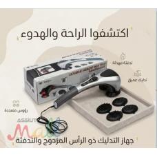 جهاز تدليك الجسم المزدوج - تدليك ساخن ومريح 01145359198*01222845