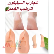 الجارب السيليكون لترطيب القدمين ومنع التشققات01145359198*0122284
