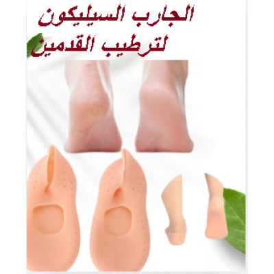 الجارب السيليكون لترطيب القدمين ومنع التشققات01145359198*0122284