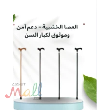 العصا الخشبية - دعم آمن وموثوق لكبار السن أثناء المشي01145359198