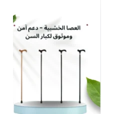 العصا الخشبية - دعم آمن وموثوق لكبار السن أثناء المشي01145359198