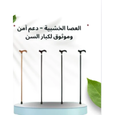 العصا الخشبية - دعم آمن وموثوق لكبار السن أثناء المشي01145359198