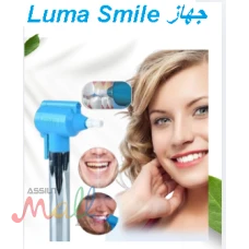 جهاز Luma Smile - تنظيف الأسنان 01145359198*01222845873