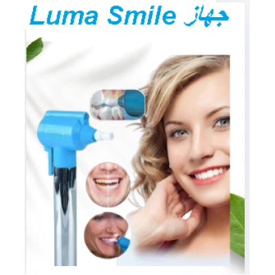 جهاز Luma Smile - تنظيف الأسنان 01145359198*01222845873