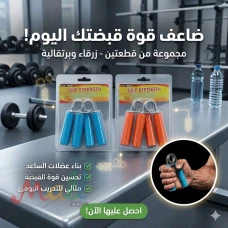 ودّعي ضعف قبضة اليد المقبض الزوجي لتمرين وتقوية اليدين والذراعين