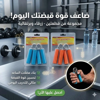 ودّعي ضعف قبضة اليد المقبض الزوجي لتمرين وتقوية اليدين والذراعين