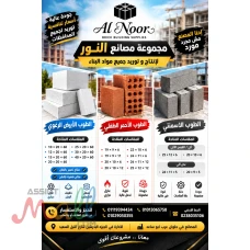 شركه النور لجميع مواد البنا 