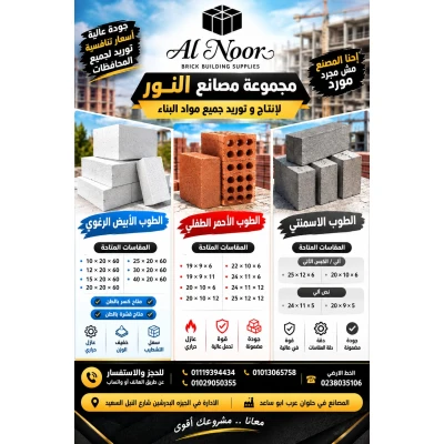 شركه النور لجميع مواد البنا 