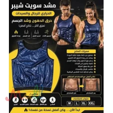 ???? سويت شيبر الحراري لدعم وشد منطقة البطن