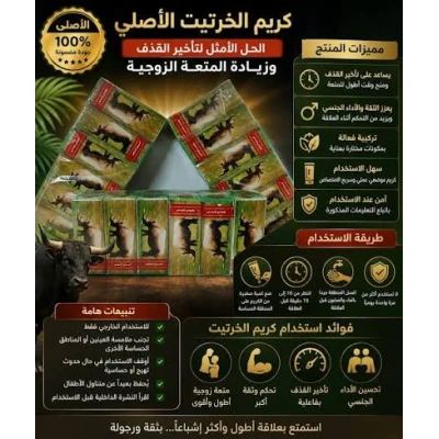 كريم الخرتيت للرجال – تحكم وثقة في العلاقة