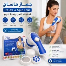 جهاز المساج المنزلي ريلاكس اند تون – راحة وانتعاش