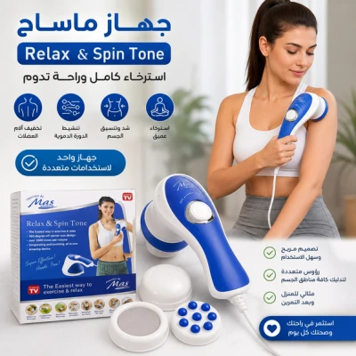 جهاز المساج المنزلي ريلاكس اند تون – راحة وانتعاش