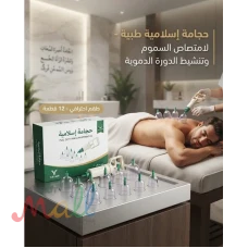 كاسات الحجامة الإسلامية – 12 قطعة