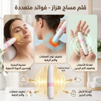 قلم مساج هزاز للاسترخاء وتدليك الجسم