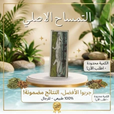 كريم دهان التمساح الأصلي 100% للرجال 