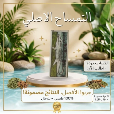 كريم دهان التمساح الأصلي 100% للرجال 