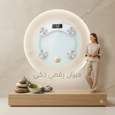 ميزان شخصي دقيق بتصميم أنيق وعصري