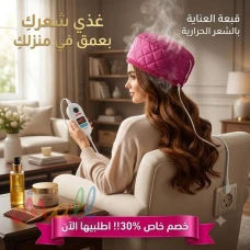 الكاب الحراري للعناية بالشعر في المنزل