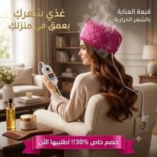الكاب الحراري للعناية بالشعر في المنزل