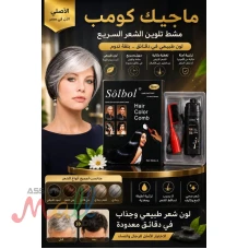 ???? مشط صبغ الشعر السحري لروتين جمال أسهل