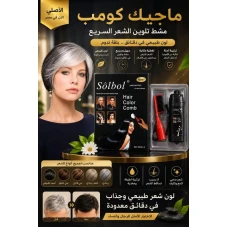 ???? مشط صبغ الشعر السحري لروتين جمال أسهل
