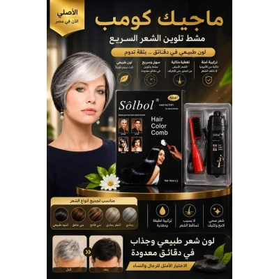 ???? مشط صبغ الشعر السحري لروتين جمال أسهل